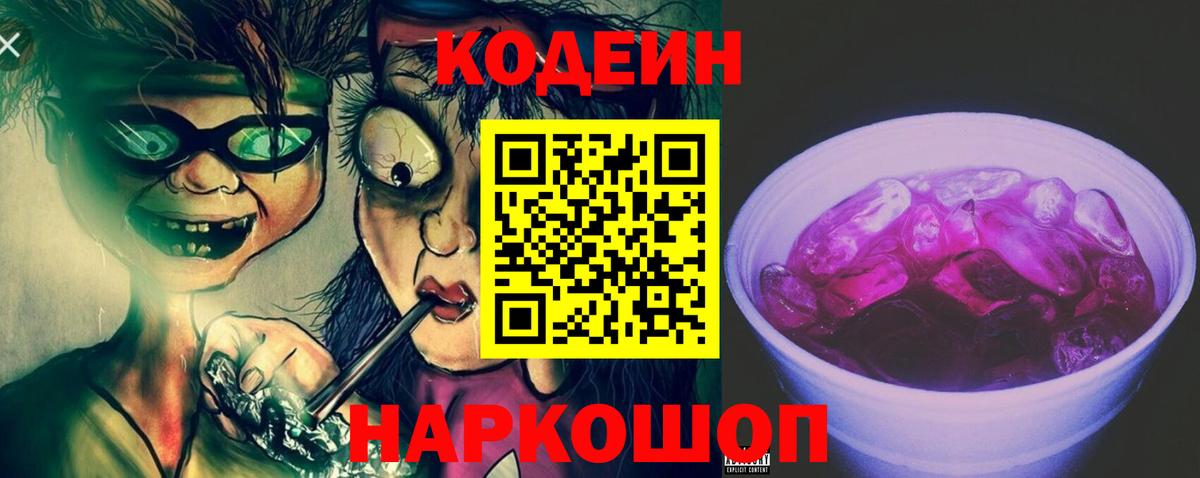 Кодеин Purple Drank  Вход с VPN  Ковров 